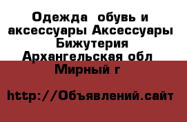 Одежда, обувь и аксессуары Аксессуары - Бижутерия. Архангельская обл.,Мирный г.